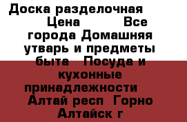 Доска разделочная KOZIOL › Цена ­ 300 - Все города Домашняя утварь и предметы быта » Посуда и кухонные принадлежности   . Алтай респ.,Горно-Алтайск г.